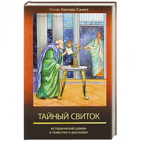Книги, книга Тайный свиток. Исторический роман в повестях
