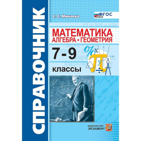 Школьникам и абитуриентам, книга Математика. Алгебра. Геометрия. 7-9 классы. Справочник