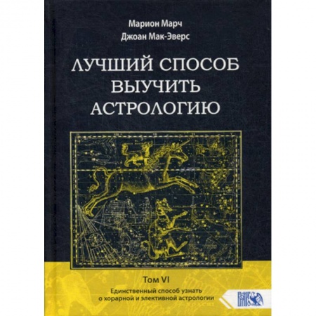 Астрология, книга Лучший способ выучить астрологию