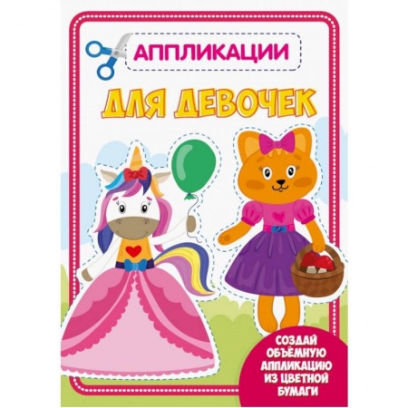 Досуг, творчество и кулинария, книга АППЛИКАЦИЯ с цветной бумагой. ДЛЯ ДЕВОЧЕК