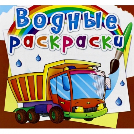 Досуг, творчество и кулинария, книга Водные раскраски. Грузовик