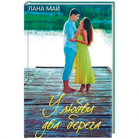 Классика, современная литература, книга У любви два берега