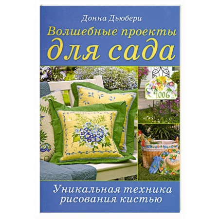 Книги, книга Волшебные проекты для сада: Уникальная техника рисования кистью Донна Дьюбери