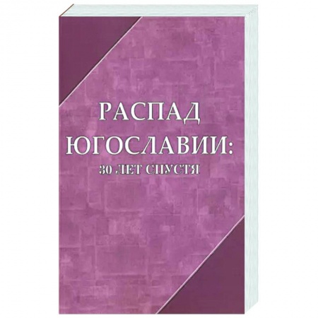 Всемирная история, книга Распад Югославии 30 лет спустя. Коллективная монография