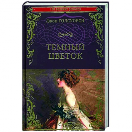 Классика, современная литература, книга Темный цветок