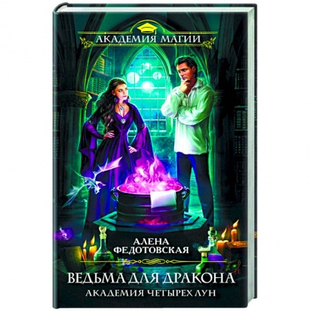 Фантастика, фэнтези, книга Ведьма для дракона. Академия Четырех Лун