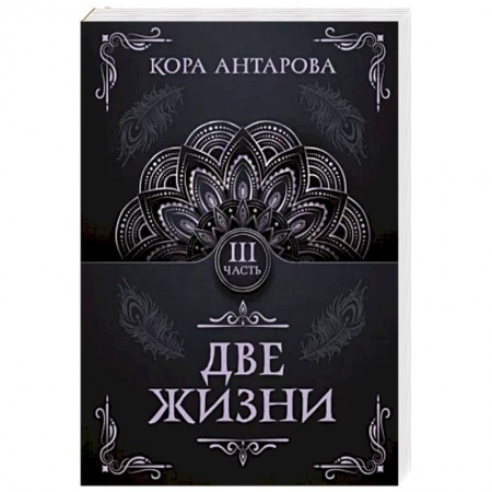 книга Две жизни. Часть III с доставкой по Франции Эзотерические учения, книга Две жизни. Часть III