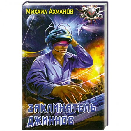 Книги, книга Заклинатель джиннов