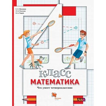 Математика. 4 класс. Что умеет четвероклассник. Тетрадь для проверочных работ Математика. 4 класс. Что умеет четвероклассник. Тетрадь для проверочных работ