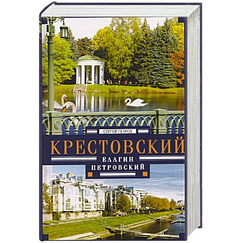 Крестовский, Елагин, Петровский
