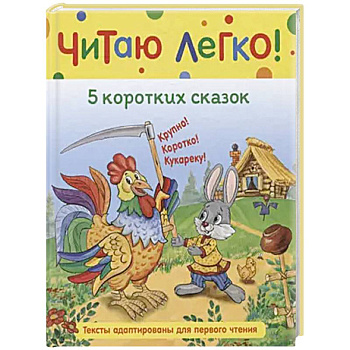 5 коротких сказок 5 коротких сказок