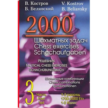 2000 шахматных задач. 1-2 разряд. Часть 3. Шахматные комбинации 2000 шахматных задач. 1-2 разряд. Часть 3. Шахматные комбинации