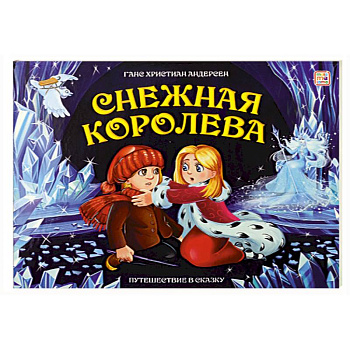 Путешествие в сказку. Снежная королева