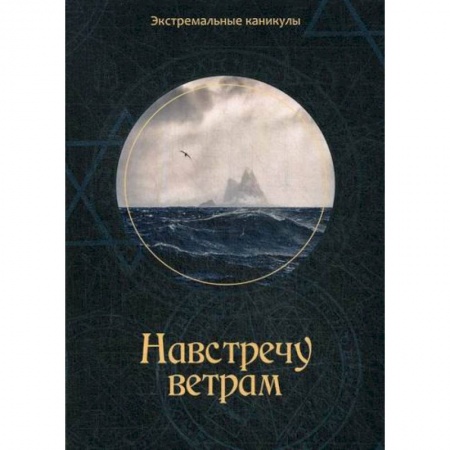 Классика, современная литература, книга Навстречу ветрам