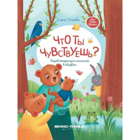 Сказки, книга Что ты чувствуешь?: энциклопедия для малышей в сказках