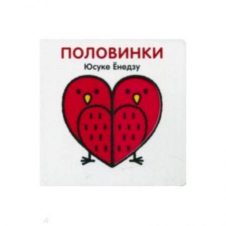 Книги для самых маленьких (0-3 года), книга Половинки