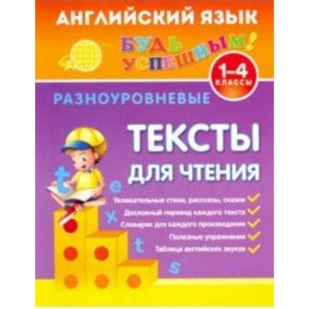 Школьникам и абитуриентам, книга Английский язык. 1-4 классы. Разноуровневые тексты для чтения