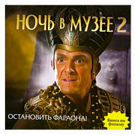 Книги, книга Ночь в музее 2. Остановить фараона!