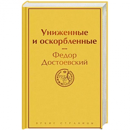 Классика, современная литература, книга Униженные и оскорбленные