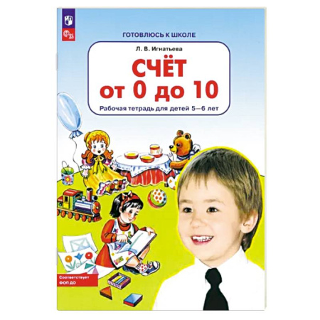 Дошкольникам, книга Счет от 0 до 10. Рабочая тетрадь для детей 5-6 лет