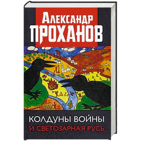 Публицистика, книга Колдуны войны и Светозарная Русь