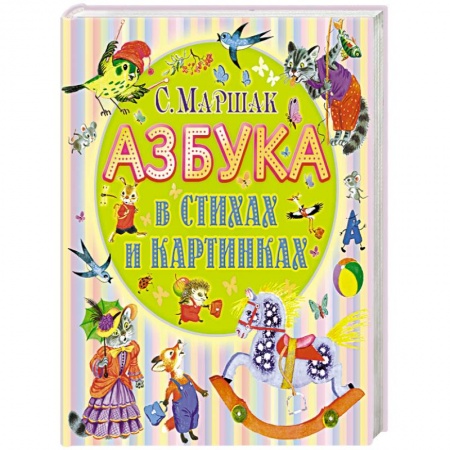 Азбука. Букварь, книга Азбука в стихах и картинках