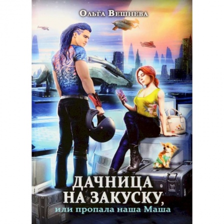 Фантастика, фэнтези, книга Дачница на закуску, или пропала наша Маша