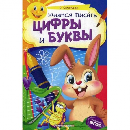 Дошкольникам, книга Учимся писать цифры и буквы: для детей 6-7 лет