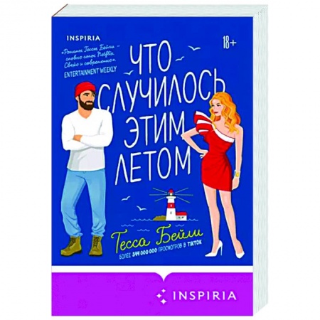 Любовный роман, книга Что случилось этим летом