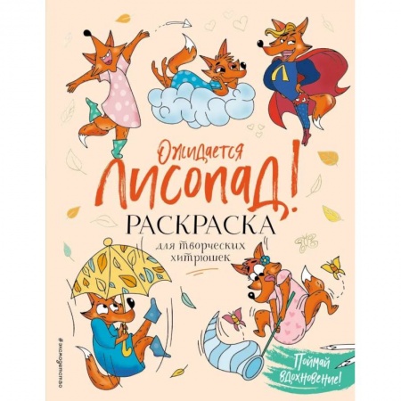 Досуг, творчество и кулинария, книга Ожидается ЛИСоПАД! Раскраска для творческих хитрюшек