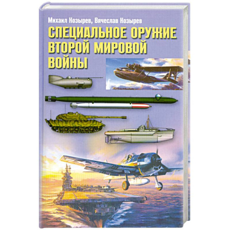 Книги, книга Специальное оружие Второй Мировой Войны