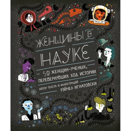 Публицистика, книга Женщины в науке: 50 женщин, изменивших мир