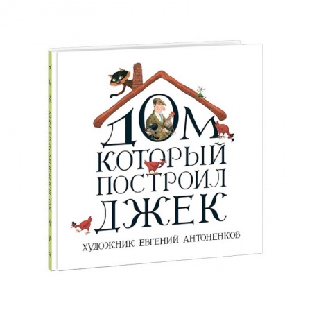 Книги, книга Дом, который построил Джек