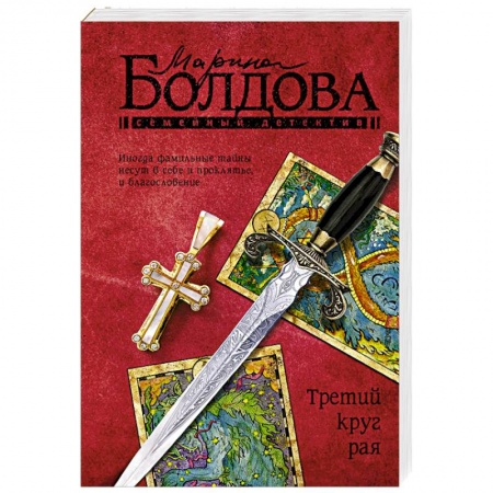 Детективы, триллеры, книга Третий круг рая