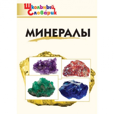 Школьникам и абитуриентам, книга Минералы. Школьный словарик