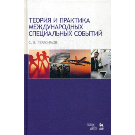 Общественные и гуманитарные науки, книга Теория и практика международных специальных событий