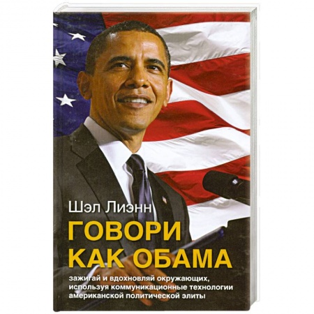 Книги, книга Говори как Обама