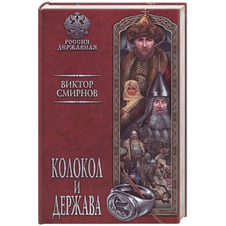 Историческая художественная проза, книга Колокол и держава