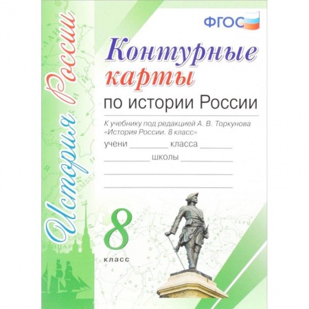 Школьникам и абитуриентам, книга История России. 8 класс. Контурные карты к учебнику под редакцией А. В. Торкунова ФГОС