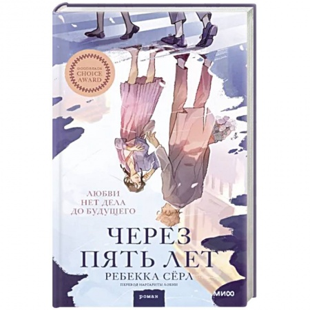 Любовный роман, книга Через пять лет