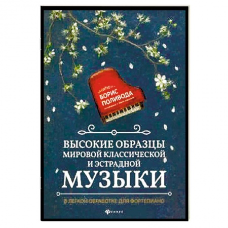 Культура, искусство, книга Высокие образцы мировой классич.и эстрадной музыки