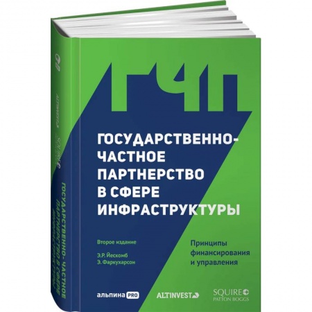 Экономическая география. Регионоведение, книга Государственно-частное партнерство в сфере инфраструктуры: принципы финансирования и управления