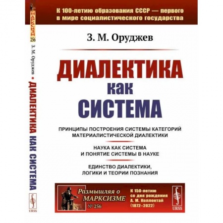 Общественные и гуманитарные науки, книга Диалектика как система