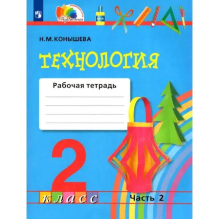 Школьникам и абитуриентам, книга Технология. 2 класс. Рабочая тетрадь к учебнику. В 2-х частях. Часть 2. ФГОС