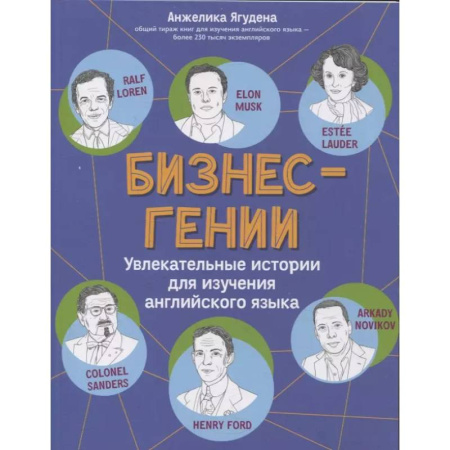 Изучение языков, книга Бизнес-гении: увлекательные истории для изучения английского языка