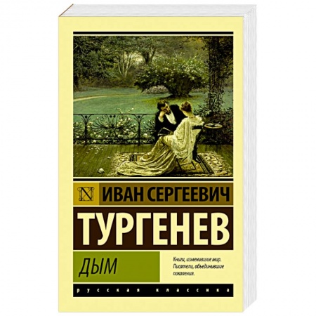 Классика, современная литература, книга Дым