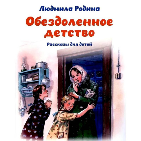 Проза для детей, книга Обездоленное детство. Рассказы для детей