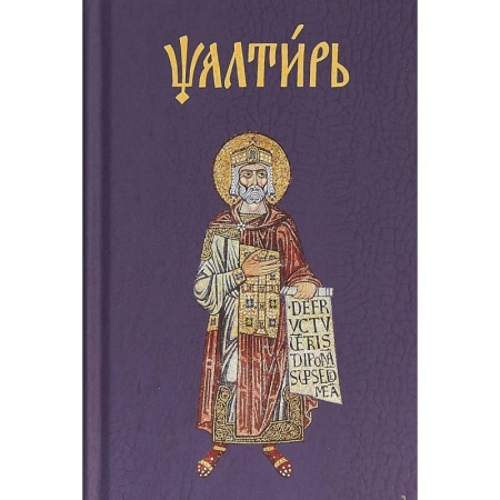 Христианство, книга Псалтирь на церковнославянском