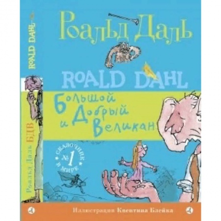 Сказки, книга Большой и Добрый Великан