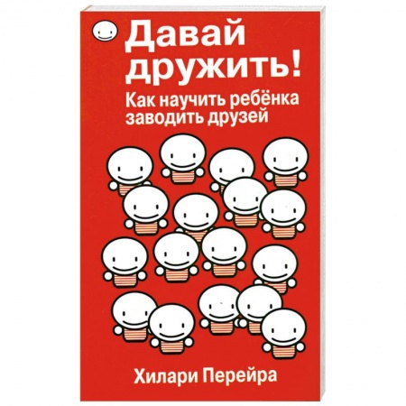 Книги, книга Давай дружить! Как научить ребенка заводить друзей